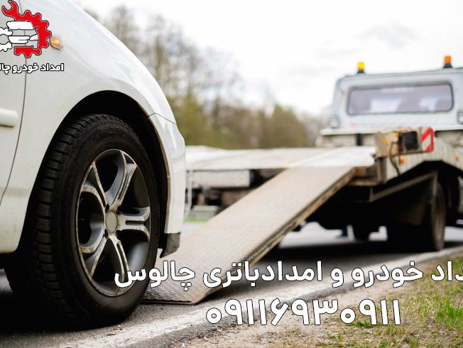 امداد خودرو نوشهر