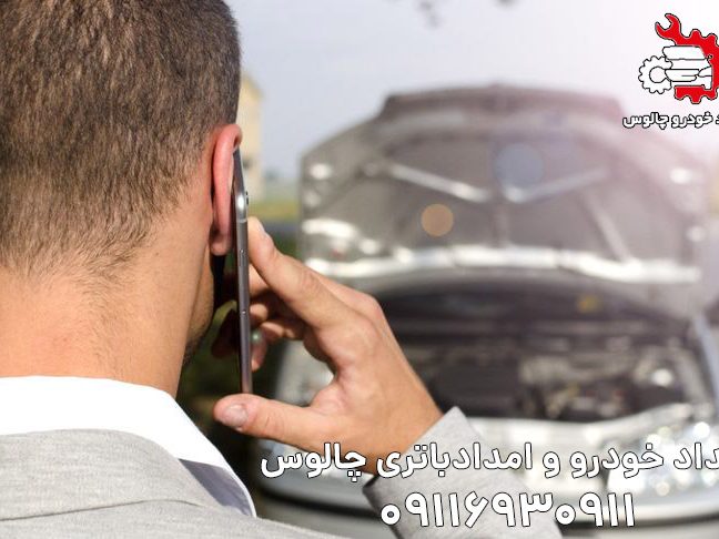 امداد خودرو نور