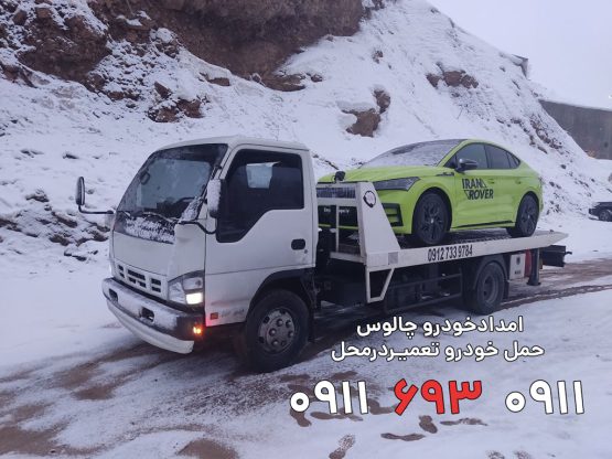 امداد خودرو چالوس