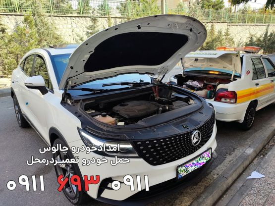 امداد خودرو چالوس