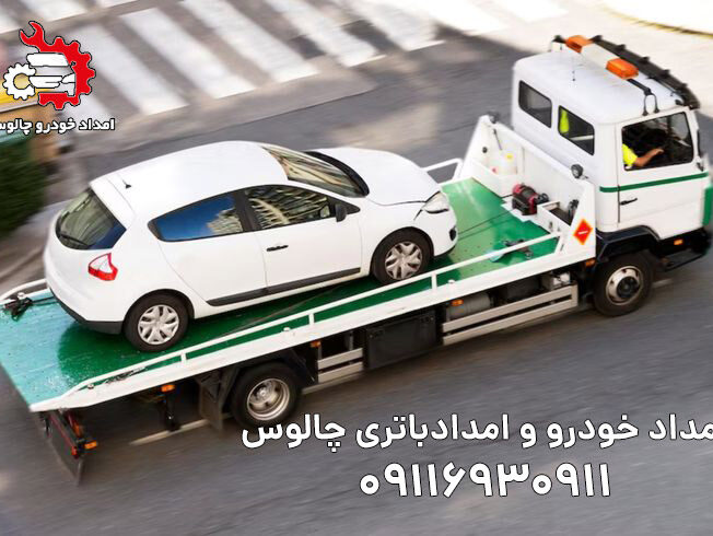 امداد خودرو جاده چالوس کرج