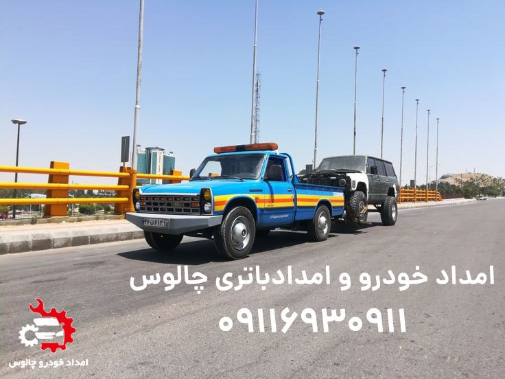 امداد خودرو چالوس