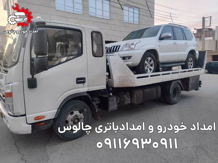  امداد خودرو جاده کندوان