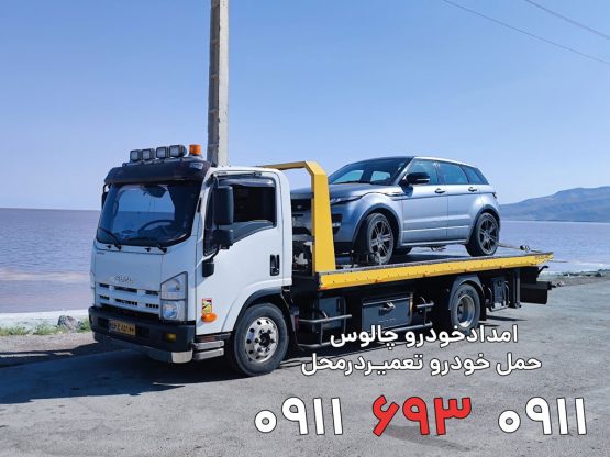 امداد خودرو چالوس