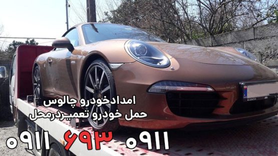 امداد خودرو چالوس