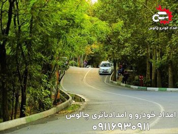 امداد خودرو نمک آبرود